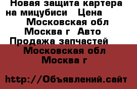Новая защита картера на мицубиси › Цена ­ 2 500 - Московская обл., Москва г. Авто » Продажа запчастей   . Московская обл.,Москва г.